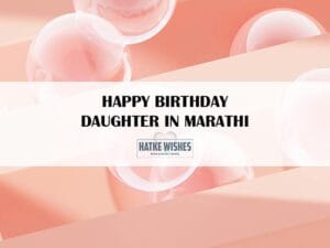Read more about the article Happy Birthday Daughter In Marathi