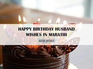 Read more about the article Happy Birthday Husband Wishes In Marathi